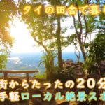 【タイの田舎で暮らそう】超絶インスタ映えのローカル絶景スポットがこんな近くに!ノーンブアランプー県