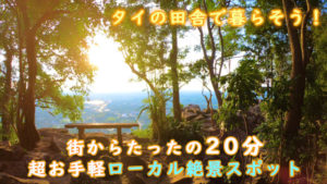 【タイの田舎で暮らそう】超絶インスタ映えのローカル絶景スポットがこんな近くに!ノーンブアランプー県