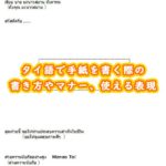 タイ語で手紙を書く際の書き方やマナー、使える表現