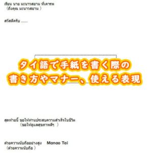 タイ語で手紙を書く際の書き方やマナー、使える表現