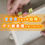 「重要度」を表す4段階のタイ語表現を使い分けよう