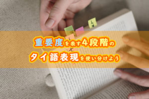 「重要度」を表す4段階のタイ語表現を使い分けよう