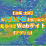 【台風 大雨】タイの天気予報を知りたいときに見るべき2つのWebサイト【アプリも】