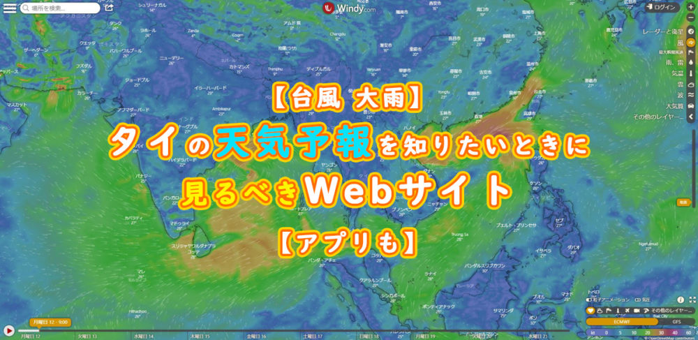 台風 大雨 タイの天気予報を知りたいときに見るべき2つのwebサイト アプリも