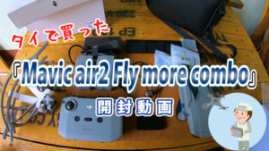 タイでドローンを購入!どこで買うのがおすすめ?保険や免許申請は?