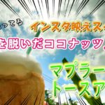 【服を脱いだココナッツ!?】タイで売ってるインスタ映え「ヤシの実ジュース」はこうやって作られている!