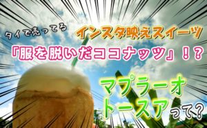 【服を脱いだココナッツ！？】タイで売ってるインスタ映え「ヤシの実ジュース」はこうやって作られている！