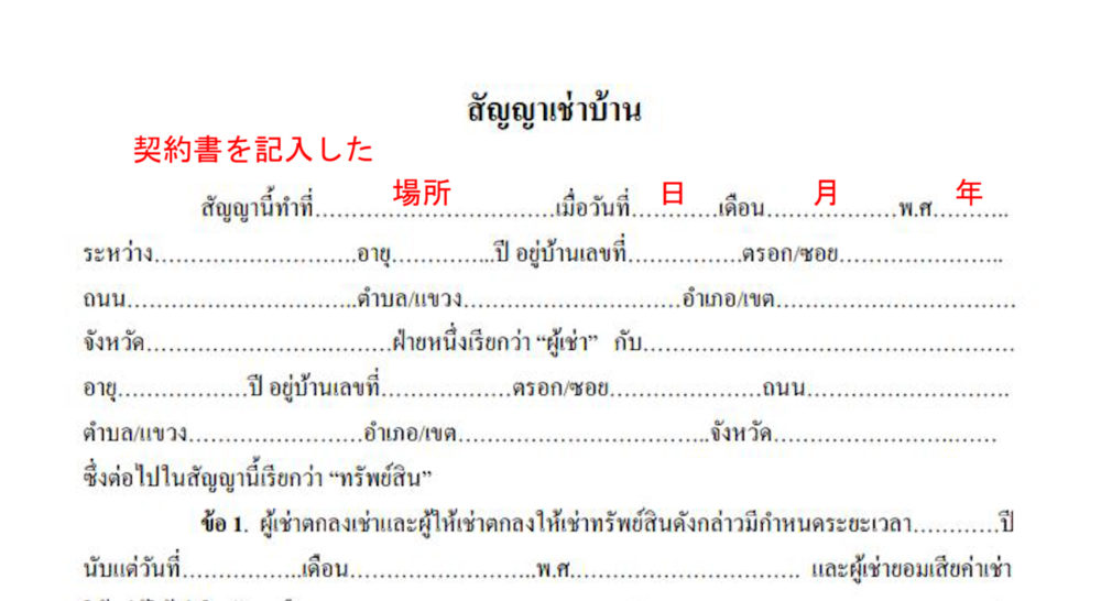 これなら書ける タイの賃貸契約書の記入方法 意外と簡単