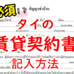 これなら書ける！タイの賃貸契約書の記入方法【意外と簡単】