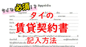 これなら書ける！タイの賃貸契約書の記入方法【意外と簡単】