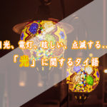「日光、電灯、眩しい、点滅する...」光に関するタイ語