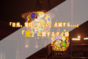 「日光、電灯、眩しい、点滅する...」光に関するタイ語