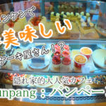 コンケンで一番美味しいケーキ屋!?隠れ家的お洒落カフェ「パンペーン」