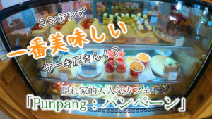 コンケンで一番美味しいケーキ屋!?隠れ家的お洒落カフェ「パンペーン」