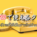 掛かってきた電話へ応対するときに使えるタイ語フレーズ
