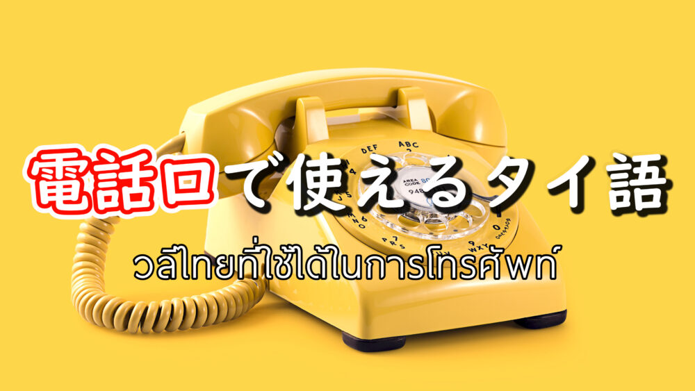 掛かってきた電話へ応対するときに使えるタイ語フレーズ