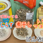Makroで買った「釜揚げしらす、煮干し、トリュフマヨネーズ」がなかなか良い感じ!