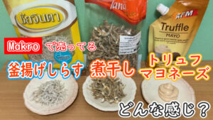 Makroで買った「釜揚げしらす、煮干し、トリュフマヨネーズ」がなかなか良い感じ！