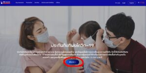 ネット上で全ての手続き完了!タイでコロナ(COVID-19)保険に入ってみた
