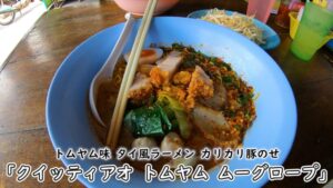 これで完璧!クイッティアオ(タイ風ラーメン)の細かな注文方法