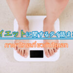 【脂肪燃焼、BMI数値など】ダイエットに関係するタイ語まとめ