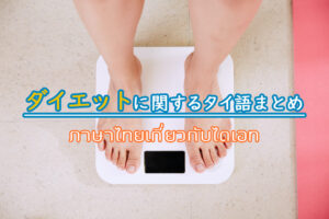 【脂肪燃焼、BMI数値など】ダイエットに関係するタイ語まとめ