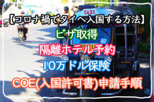 実録!コロナ禍でタイに入国する方法 その必要書類と手順【備忘録】