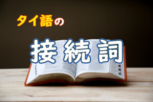 【基礎】タイ語の接続詞の種類と使い方まとめ