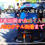 コロナ禍でタイへ入国する方法 日本出国からイミグレ通過、ASQホテル到着まで【備忘録】