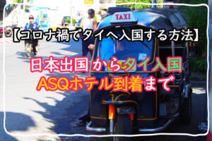 コロナ禍でタイへ入国する方法 日本出国からイミグレ通過、ASQホテル到着まで【備忘録】