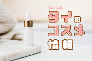 【タイのコスメ情報】敏感肌アラフォー女子による「メイク落とし」レビュー