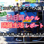 コロナ禍でタイ入国…14日間のホテル隔離生活レポート【日本から持って行くと良いもの】