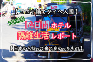 コロナ禍でタイ入国…14日間のホテル隔離生活レポート【日本から持って行くと良いもの】