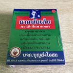 腰痛によく効くタイ漢方「ヤーガサイセン：ยากษัยเส้น」