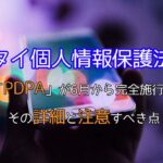 タイ個人情報保護法（PDPA）が6月から完全施行！その詳細と注意すべき点