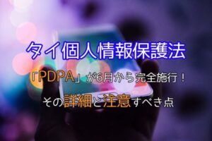 タイ個人情報保護法(PDPA)が6月から完全施行!その詳細と注意すべき点