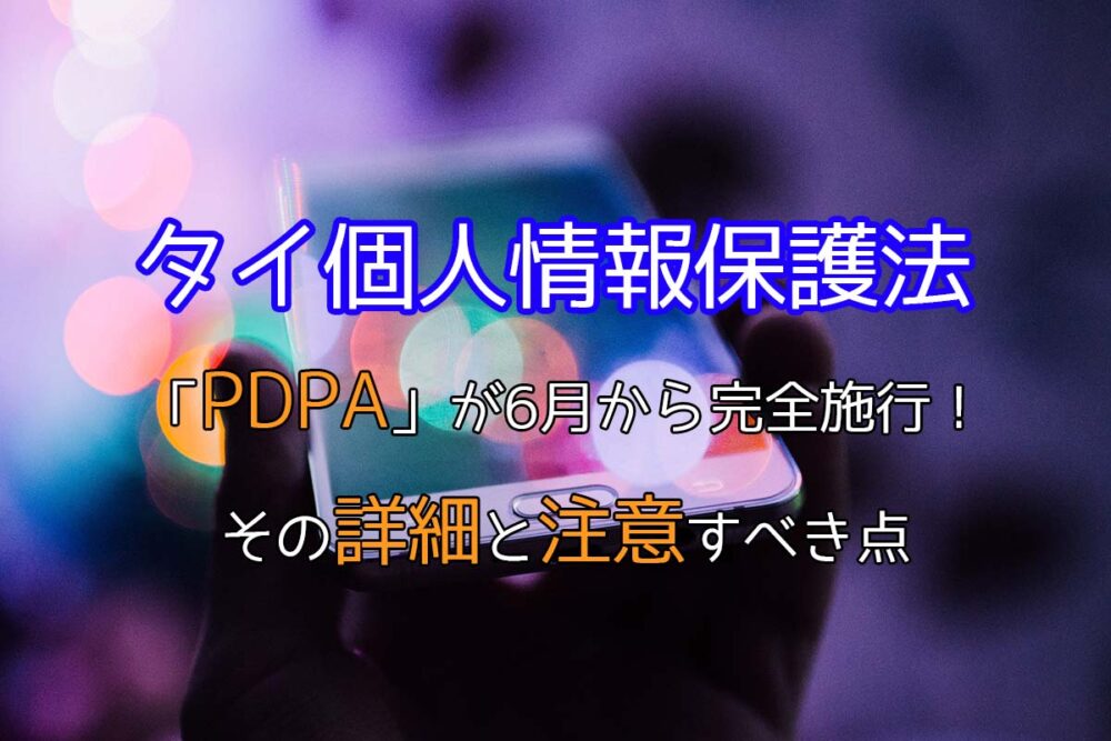 タイ個人情報保護法（PDPA）が6月から完全施行！その詳細と注意すべき点