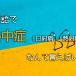 タイ語で熱中症(日射病・熱射病)ってなんて言うの?