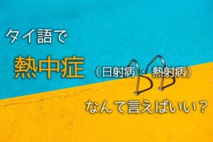 タイ語で熱中症(日射病・熱射病)ってなんて言うの?