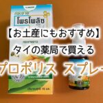 【お土産】タイの薬局で買える「プロポリス スプレー」が良かった!