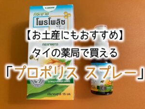 【お土産】タイの薬局で買える「プロポリス スプレー」が良かった!