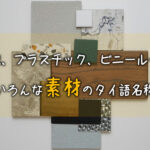 【鉄、プラスチック、ビニール…】いろんな素材のタイ語名称 ~発音に関する注意点付き~
