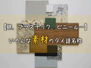 【鉄、プラスチック、ビニール…】いろんな素材のタイ語名称 ～発音に関する注意点付き～