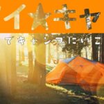 【タイキャンプしようぜ！】CAMPで使えるタイ語　海外でキャンプってどうなの？