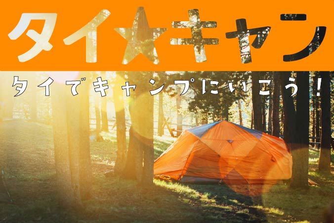 【タイキャンプしようぜ！】CAMPで使えるタイ語　海外でキャンプってどうなの？