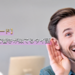 【 空耳ワード 】覚えやすい！日本語に響きが似てるタイ語