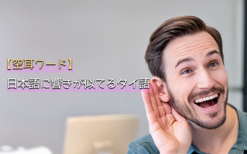 【 空耳ワード 】覚えやすい！日本語に響きが似てるタイ語