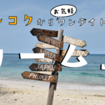 バンコクから日帰り可！まだあまり知られていない「カーム島」が超穴場スポットだった！
