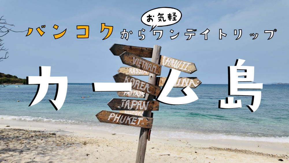 バンコクから日帰り可能！カーム島（コ・カーム）が楽園だった