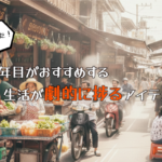 買ってよかった！タイ15年目がおすすめする生活が劇的に捗るアイテム５選